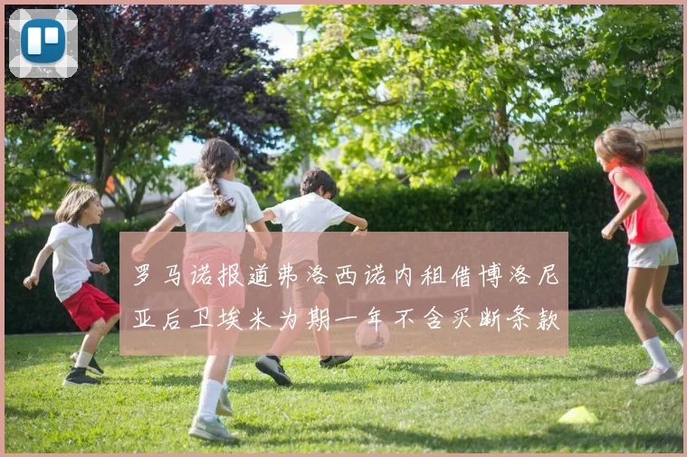 罗马诺报道弗洛西诺内租借博洛尼亚后卫埃米为期一年不含买断条款