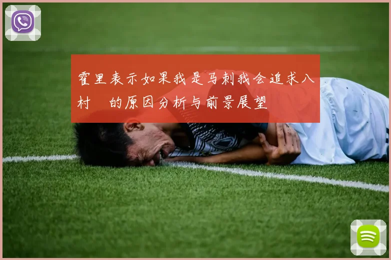 霍里表示如果我是马刺我会追求八村塁的原因分析与前景展望