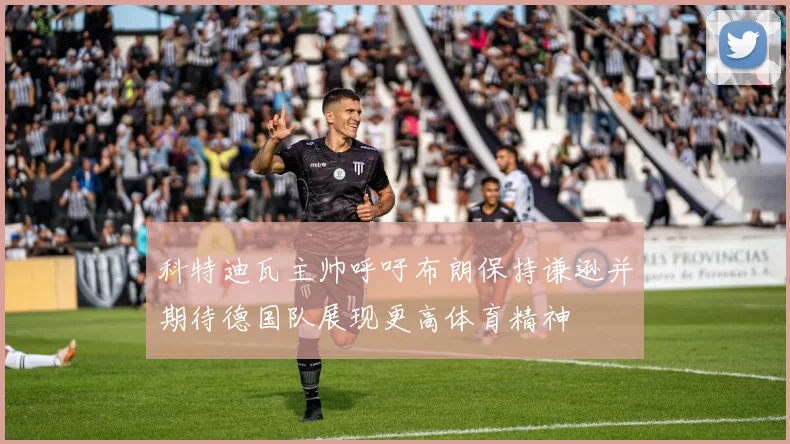 科特迪瓦主帅呼吁布朗保持谦逊并期待德国队展现更高体育精神