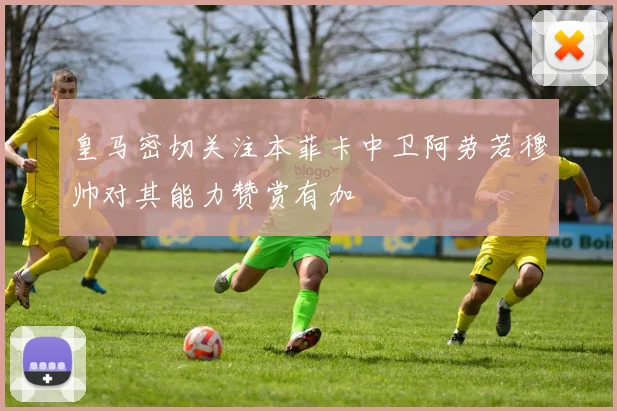 皇马密切关注本菲卡中卫阿劳若穆帅对其能力赞赏有加