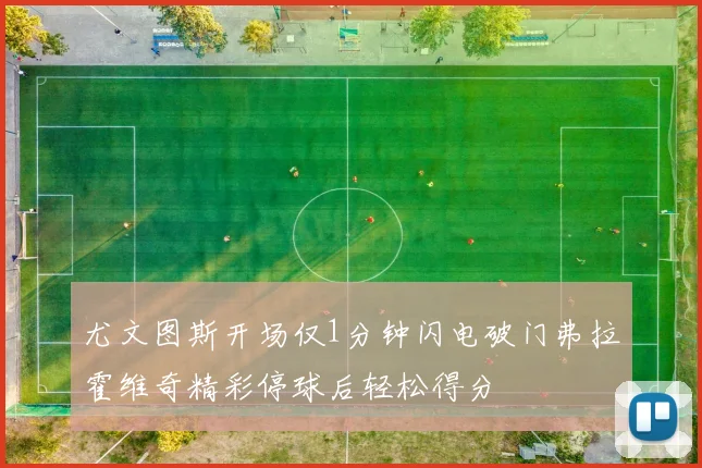 尤文图斯开场仅1分钟闪电破门弗拉霍维奇精彩停球后轻松得分